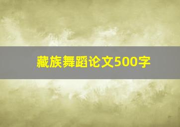 藏族舞蹈论文500字