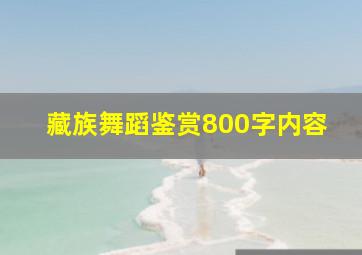 藏族舞蹈鉴赏800字内容