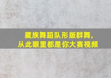 藏族舞蹈队形版群舞,从此眼里都是你大赛视频