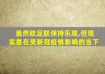 虽然欧足联保持乐观,但现实是在受新冠疫情影响的当下