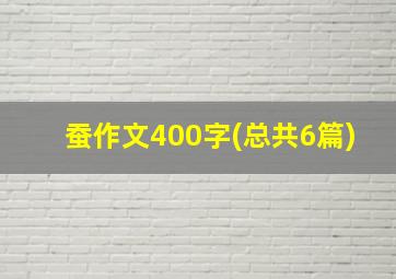 蚕作文400字(总共6篇)