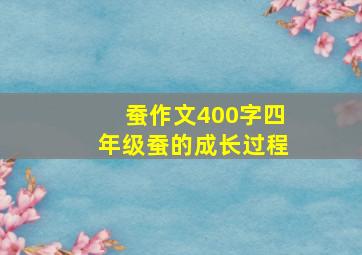 蚕作文400字四年级蚕的成长过程