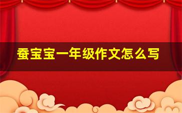 蚕宝宝一年级作文怎么写