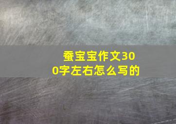 蚕宝宝作文300字左右怎么写的