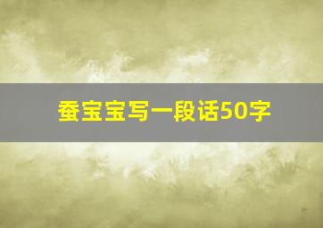 蚕宝宝写一段话50字