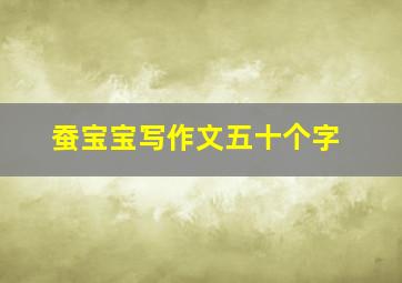 蚕宝宝写作文五十个字