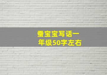 蚕宝宝写话一年级50字左右