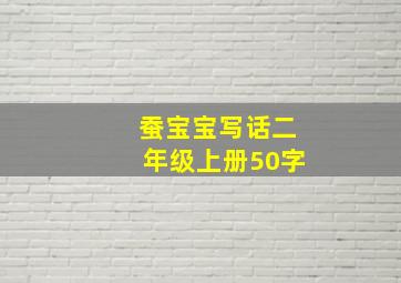 蚕宝宝写话二年级上册50字