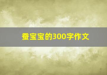 蚕宝宝的300字作文