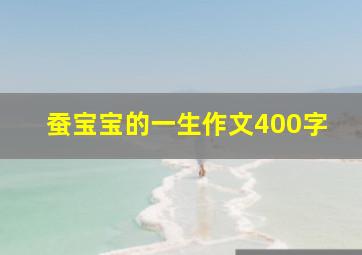 蚕宝宝的一生作文400字