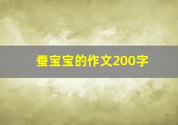 蚕宝宝的作文200字