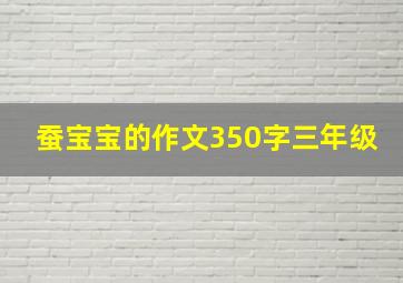 蚕宝宝的作文350字三年级