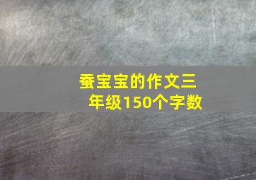 蚕宝宝的作文三年级150个字数