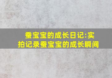 蚕宝宝的成长日记:实拍记录蚕宝宝的成长瞬间