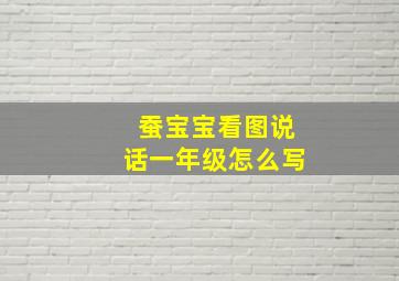 蚕宝宝看图说话一年级怎么写