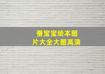 蚕宝宝绘本图片大全大图高清