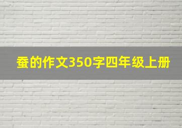 蚕的作文350字四年级上册