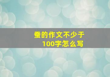 蚕的作文不少于100字怎么写