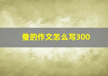 蚕的作文怎么写300