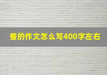 蚕的作文怎么写400字左右