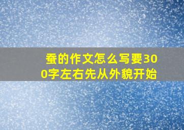 蚕的作文怎么写要300字左右先从外貌开始