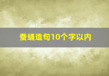 蚕蛹造句10个字以内