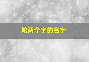 蛇两个字的名字