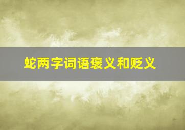 蛇两字词语褒义和贬义