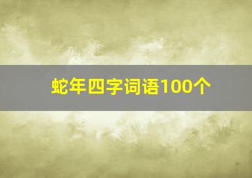 蛇年四字词语100个