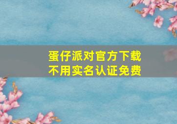 蛋仔派对官方下载不用实名认证免费