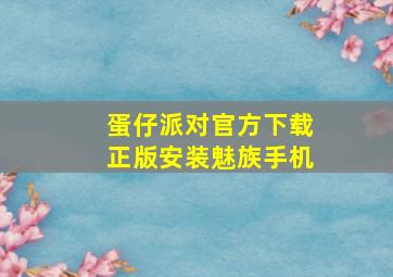 蛋仔派对官方下载正版安装魅族手机