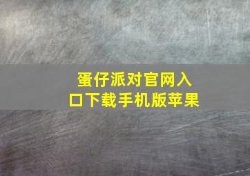 蛋仔派对官网入口下载手机版苹果