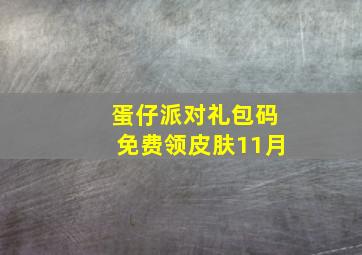 蛋仔派对礼包码免费领皮肤11月