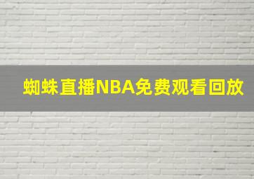 蜘蛛直播NBA免费观看回放