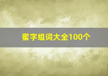 蜜字组词大全100个