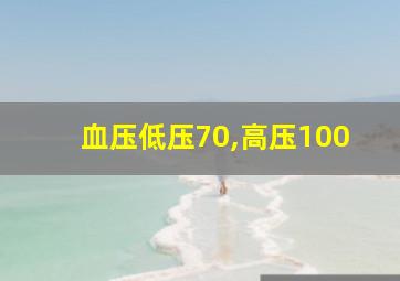 血压低压70,高压100