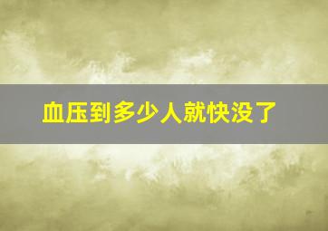 血压到多少人就快没了