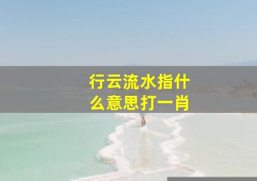 行云流水指什么意思打一肖