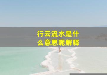 行云流水是什么意思呢解释