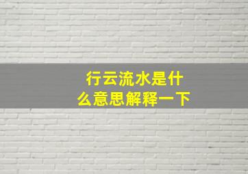 行云流水是什么意思解释一下