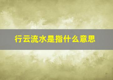 行云流水是指什么意思