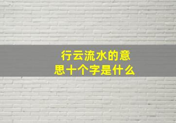 行云流水的意思十个字是什么