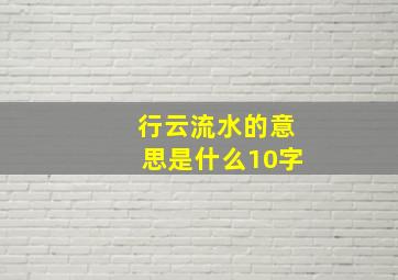 行云流水的意思是什么10字