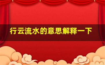 行云流水的意思解释一下