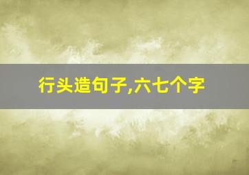 行头造句子,六七个字