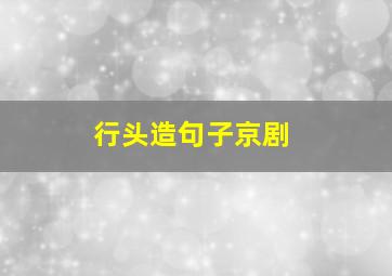 行头造句子京剧