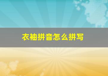 衣袖拼音怎么拼写