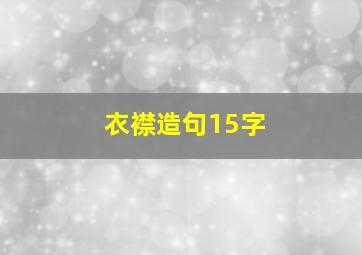 衣襟造句15字