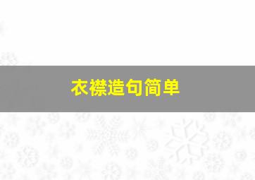 衣襟造句简单