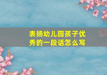 表扬幼儿园孩子优秀的一段话怎么写